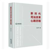 新时代司法改革心路历程 法律书籍