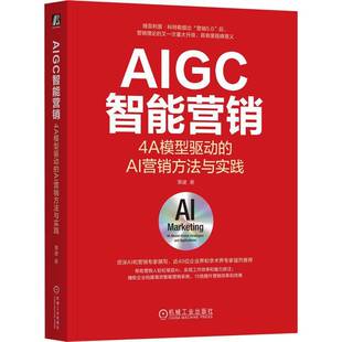 4A模型驱动 AI营销方法与实践 社管理 包邮 书籍 机械工业出版 AIGC智能营销 栗建 正版 9787111768036