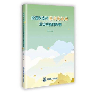 经营改造对低质低效林生能的影响9787522140704 管惠文中国原子能出版社图书 书籍