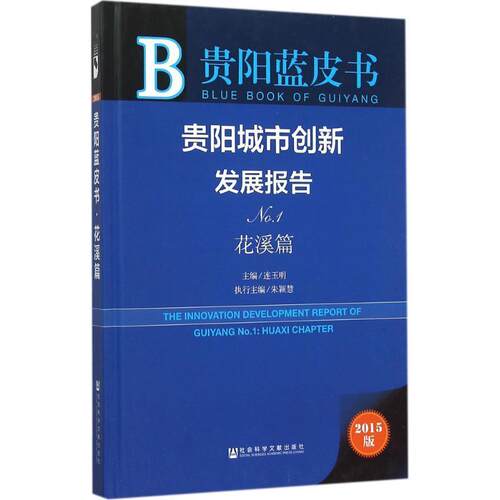 贵阳城市创新发展报告:2015版:No.1:No.1:花溪篇:Huaxi chapter连玉明 城市建设研究报告贵阳经济书籍