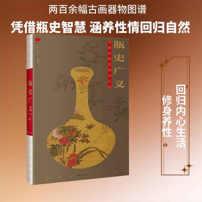 瓶史广义:袁宏道瓶艺花事汇解9787574906549 马大勇花城出版社图书 书籍