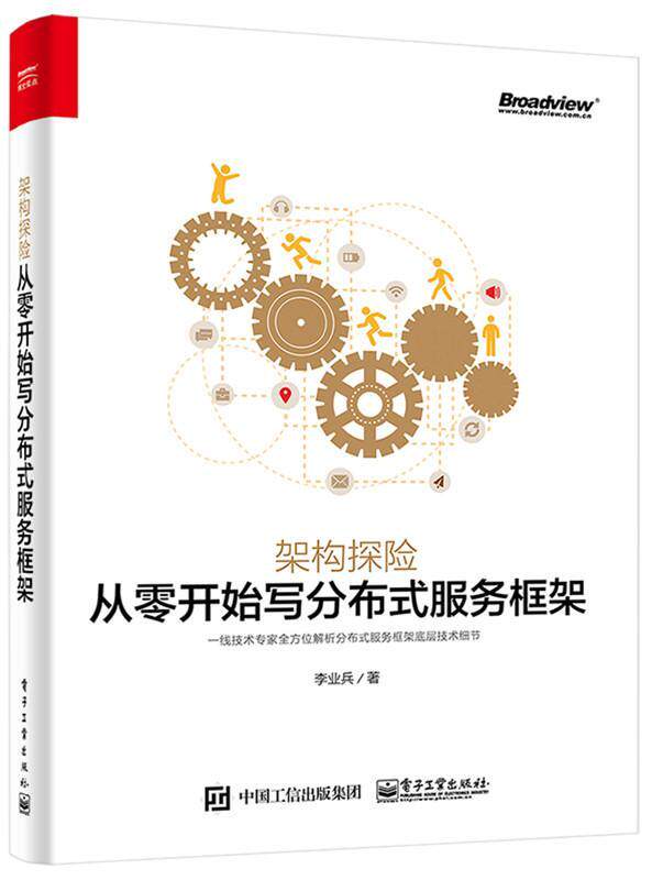 架构探险:从零开始写分布式服务框架 书 李业兵 9787121319594 计算机与网络 书籍