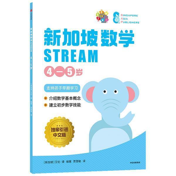 新加坡数学STREAM 4—5岁艾伦·谭学龄前儿童数学课学前教育教学参考资料儿童读物书籍