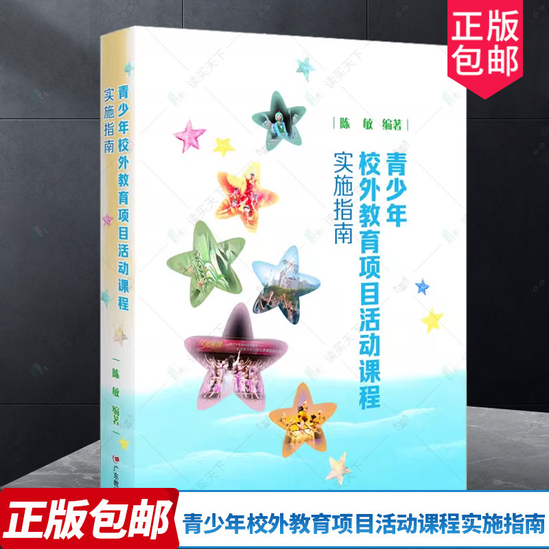 正版包邮 青少年校外教育项目活动课程实施指南青少年教育课程建设指南陈敏编著9787554845349广东教育出版社
