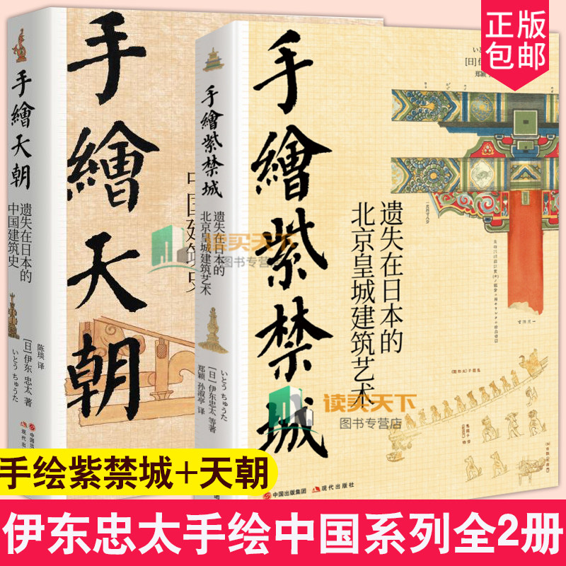 正版包邮 伊东忠太手绘中国系列全2册 手绘紫禁城 遗失在日本的北京皇城建筑艺术+手绘天朝 遗失在日本的中国建筑史 现代出版社