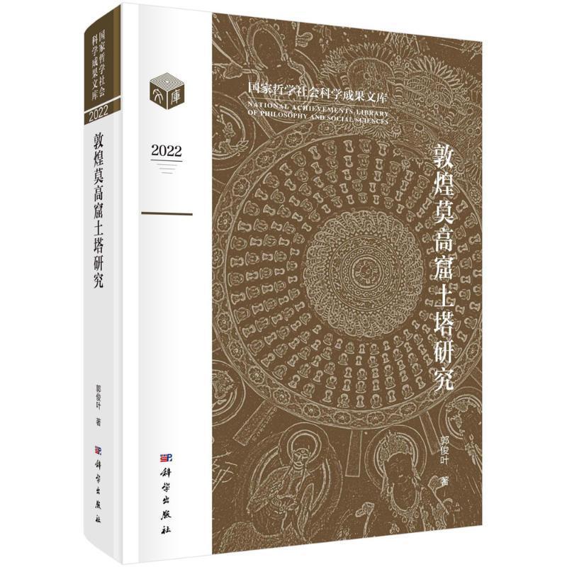 正版包邮 敦煌莫高窟土塔研究 郭俊叶著 国家哲学社会科学成果文库 科学出版社书籍9787030752550