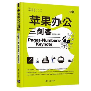 苹果办公三剑客(Pages+Numbers+Keynote全彩印刷)彭思媛普通大众办公自动化应用软件计算机与网络书籍