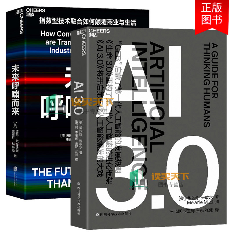 【湛庐文化】未来呼啸而来+AI3.0 套书2册 经济理论未来科技趋势 商业发展趋势 指数型技术融合 经济管理人工智能书籍 正版图书