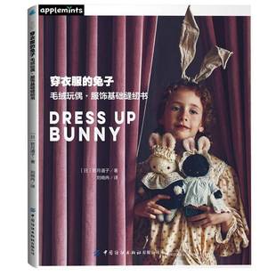 兔子 毛绒玩偶 中国纺织出版 包邮 社 若月道子 穿衣服 9787522931982 正版 服饰基础缝纫书