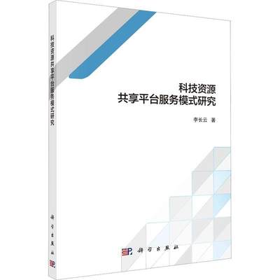 正版包邮 科技资源共享平台服务模式研究 李长云 科学出版社9787030685759 书籍