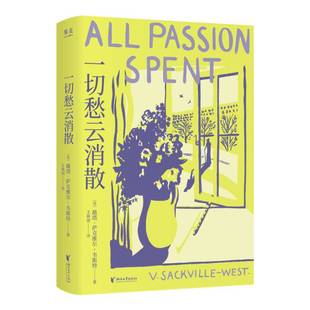 一切愁云消散9787533979621 薇塔·萨克维尔_韦斯特浙江文艺出版社小说 书籍