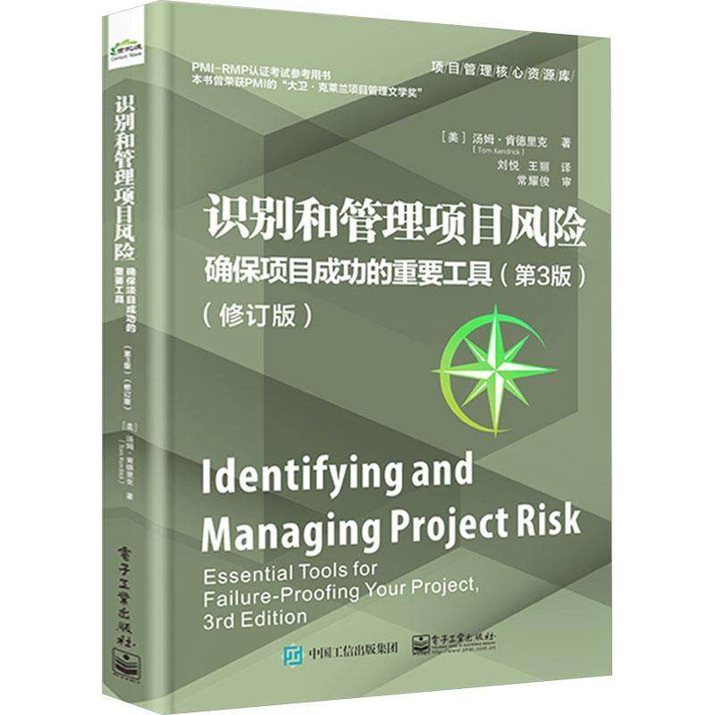 识别和管理项目风险:确保项目的重要工具:essential tools for failure-proofing your project汤姆·肯德里克  经济书籍