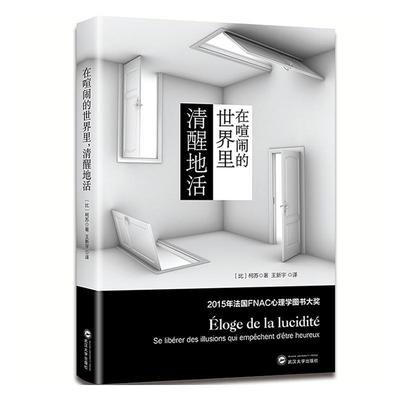 在喧闹的世界里，清醒地活:se liberer des illusions qui empechent detre heureux  书 柯苏 9787307189539 社会科学 书籍