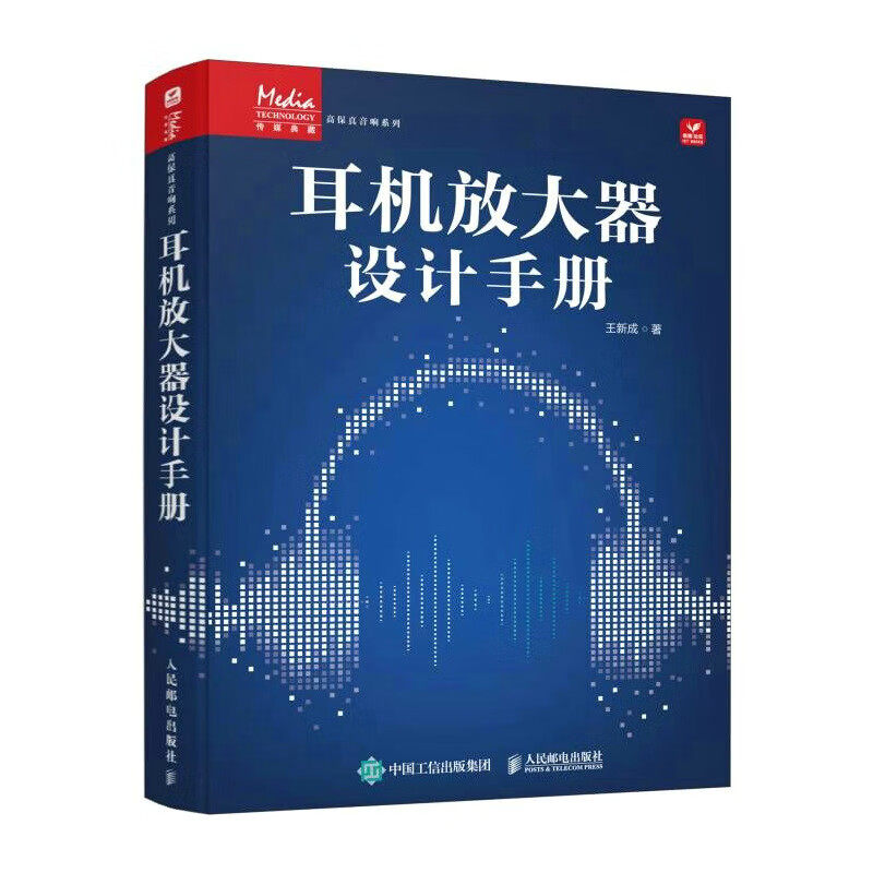 耳机放大器设计手册 耳机发烧友高保真hifi耳机功放电子元器件设计便携音响产品设计数字耳机放大器 人民邮电出版社