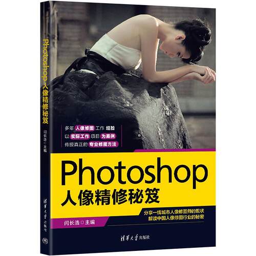 Photoshop人像精修秘笈闫长浩  计算机与网络书籍
