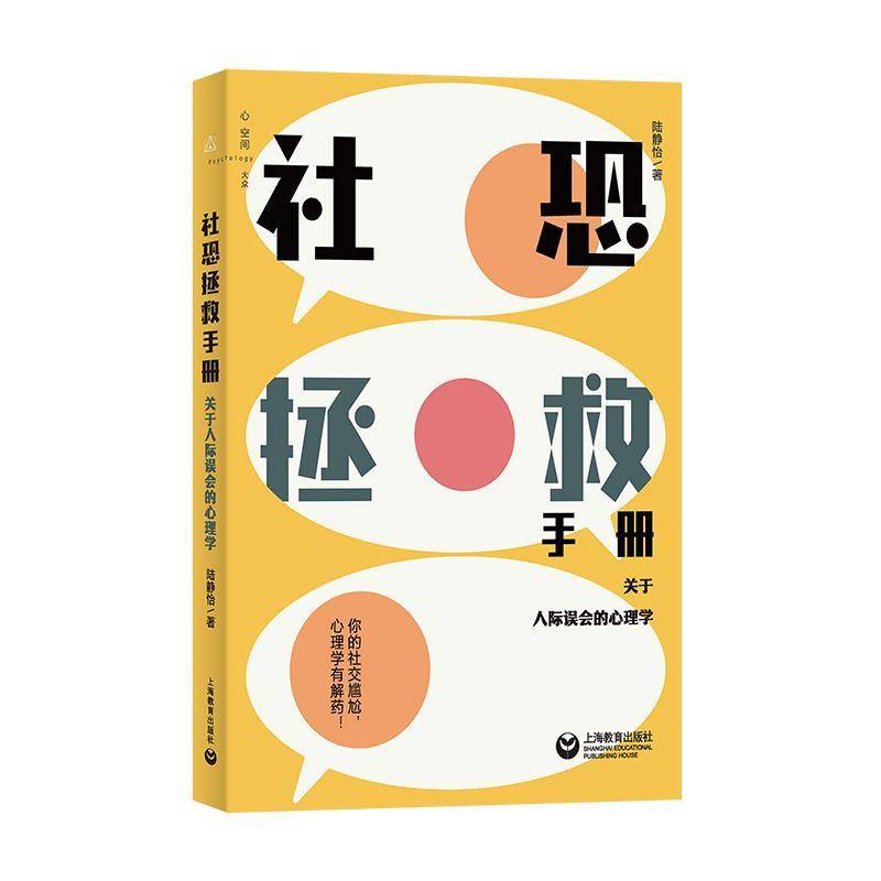 正版包邮 社恐拯救手册 关于人际误会的心理学 陆静怡著 你的社交尴尬心理学有解药 社交生活 上海教育出版社 9787572033001