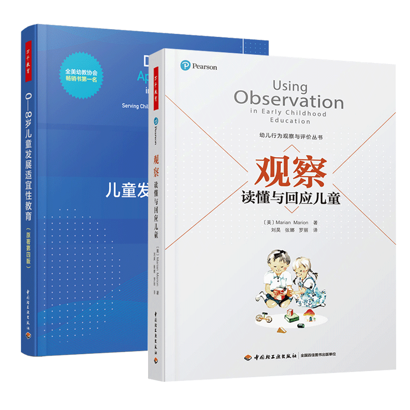 万千教育 2册 0-8岁儿童发展适宜性教育 原著第四版+观察 读懂与回应儿童 发展适宜性教育解读 儿童学习发展实践幼儿观察评价书籍