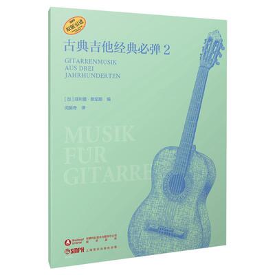 古典吉他经典弹:2:Gitarrenmusik aus drei jahrhunderten菲利普·默尼耶  艺术书籍