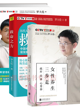 正版包邮 罗大伦的书籍全套 3册 罗大伦 救命之方+图解舌诊：伸伸舌头百病消+女性养生三步走 中医养生家庭好医生 罗大伦的书籍lmn