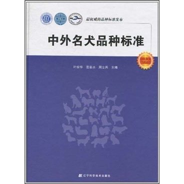 正版包邮中外名犬品种标准 叶俊华范泉水周士兵 家畜 书籍排行榜