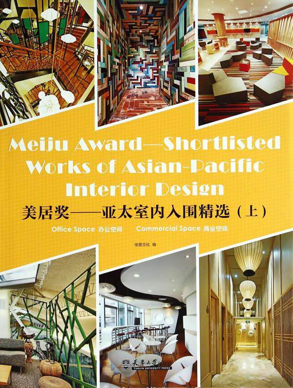 美居奖:亚太室内入围:shortlisted works of asian-pacific interior design:上:办公空间 商业空间:Office spa佳图文化  建筑书籍