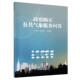 自然科学 政府购买公共气象服务问答 9787502972851 者_跃宁黄向荣责_郑乐乡 书籍 书
