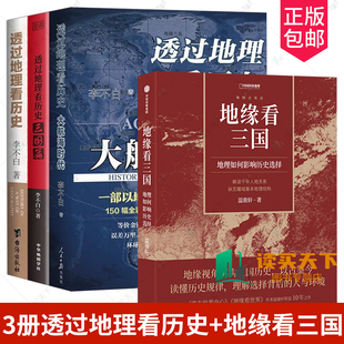正版包邮  透过地理看历史 大航海时代+三国篇+ 透过地理看历史+地缘看三国 地理如何影响历史选择  中国古代历史地理书籍