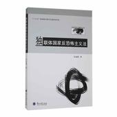 独联体国家反恐怖主义法汪金国 法律书籍