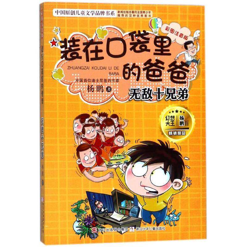 装在口袋里的爸爸:彩图注音版:十兄弟9787559705143 杨鹏浙江少年儿童出版社儿童读物童话中国当代书籍