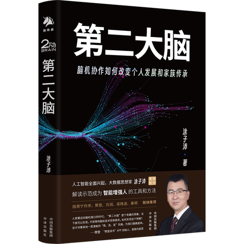 大脑：脑机协作如何改变个人发展和家族传承涂子沛  社会科学书籍