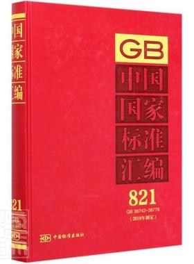 中国国家标准汇编:2018年制定:821:GB 36742-36778中国标准出版社普通大众国家标准汇中国工业技术书籍
