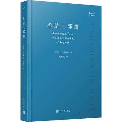 希腊三部曲:安菲特律翁三十八世特洛亚战争不会爆发厄勒克特拉让·季洛杜  文学书籍