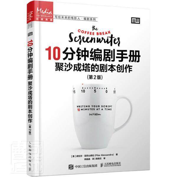 正版包邮 10分钟编剧手册 聚沙成塔的剧本创作 第2版二版 皮拉尔·亚历山德拉 电影剧创作方法手册 9787115558145 人民邮电出版社 - 实物图