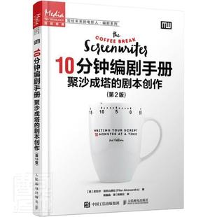 正版包邮 10分钟编剧手册 聚沙成塔的剧本创作 第2版二版 皮拉尔·亚历山德拉 电影剧创作方法手册 9787115558145 人民邮电出版社