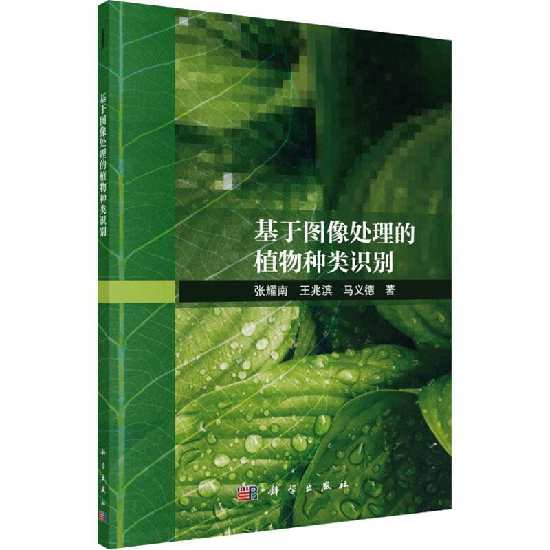基于图像处理的植物种类识别张耀南 自然科学书籍