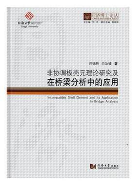 非协调板壳元理论研究及在桥梁分析中的应用许德胜 桥梁结构结构分析数值方法研究交通运输书籍
