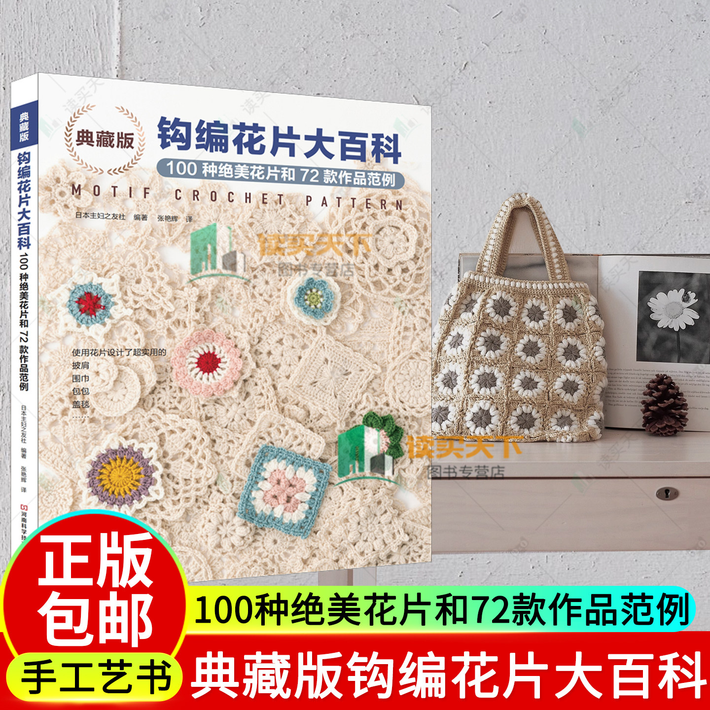 典藏版钩编花片大百科 100种绝美花片和72款作品范例 钩针编织图解书 披肩围巾包包勾线基础入门钩织毛线大全手工教程