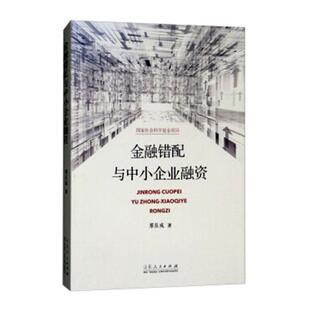 金融错配与中小企业融资邢乐成 金融资源分配研究中国经济书籍