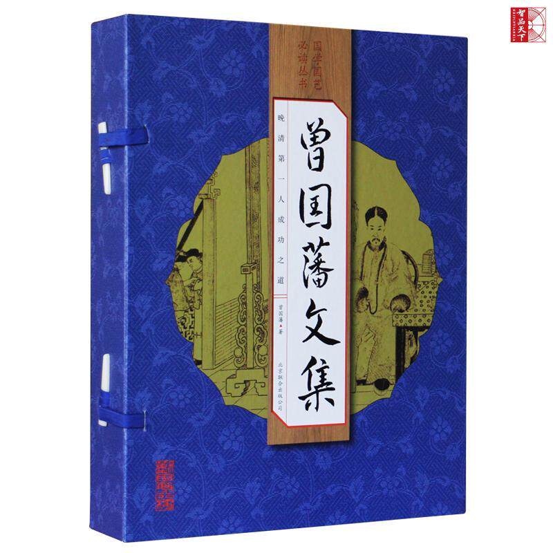 曾国藩文集曾国藩 曾国藩文集古籍国学书籍