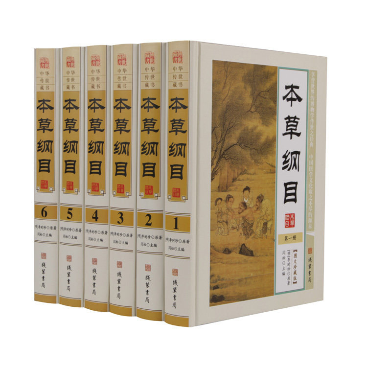 正版包邮 本草纲目 全6册精装现代白话文 本草纲目全集李时珍原著 中医学入门 中药材药方中华养生保健 中国医学药典中医养生药方