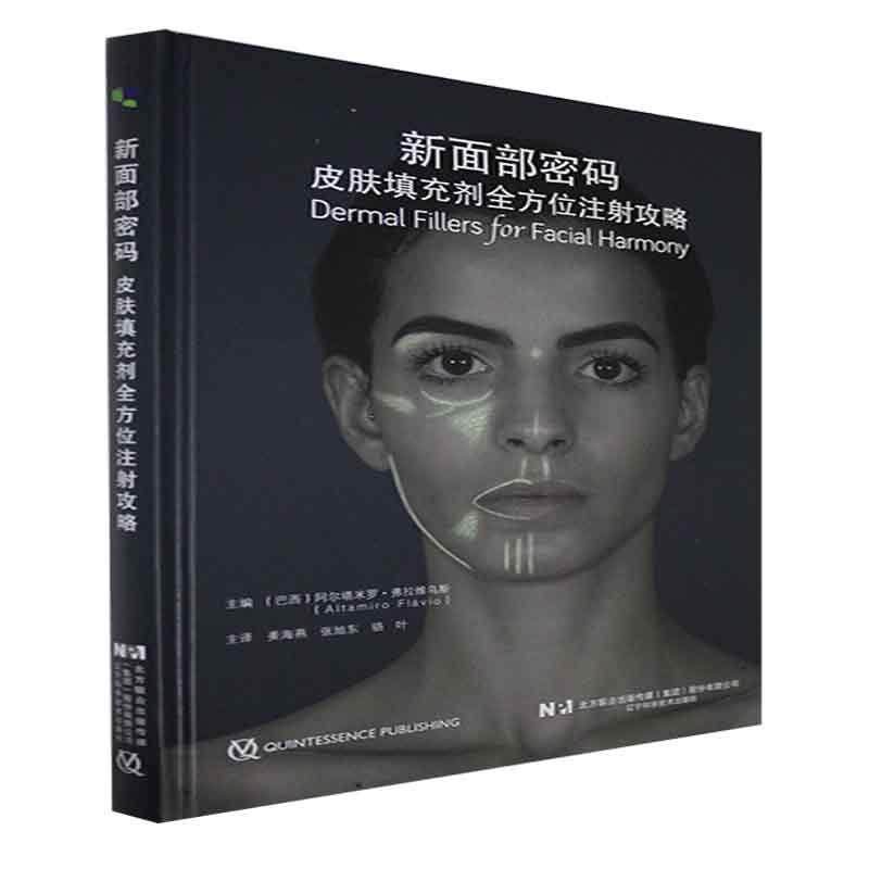 新面部密码皮肤填充剂注射攻略(精)阿尔塔米罗·弗拉维乌斯普通大众面美容术医药卫生书籍