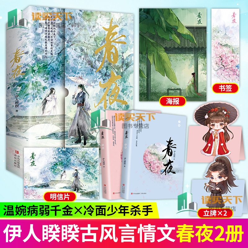 春夜 伊人睽睽 著 全2册 古代言情小说春夜小淑尚公主怎敌她千娇百媚 青春文学言情小说 实体书籍 悦读纪