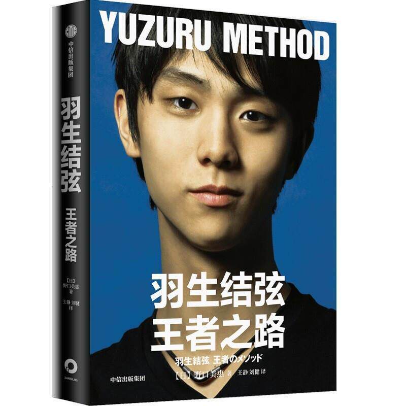 羽生结弦(之路)9787521738827 野日美惠中信出版集团股份有限公司励志与成功羽生结弦传记书籍