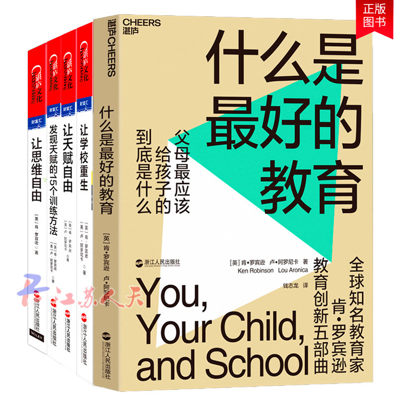 正版 肯罗宾逊教育创新五bu曲 什么是的教育+让天赋自由+让思维自由+让学校重现天赋15个训练方法 家庭教育 湛庐文化lmn