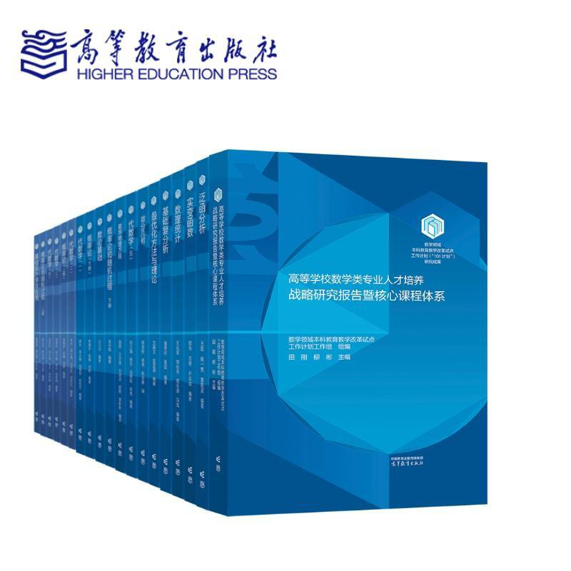 任选19种 101计划核心教材数学领域 泛函分析王凯 代数学 李方数理统计 王兆军基础复分析+最优化方法与理论+概率论+微分几何书籍