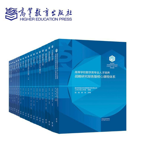 任选19种 101计划核心教材数学领域 泛函分析王凯 代数学 李方数理统计 王兆军基础复分析+最优化方法与理论+概率论+微分几何书籍