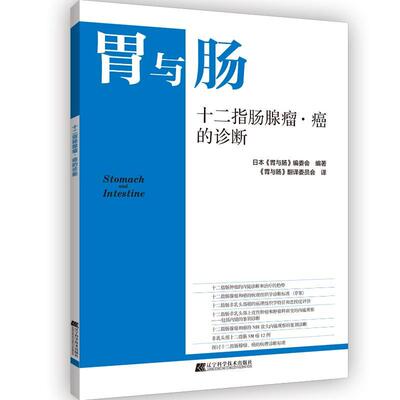 十二指肠腺瘤·癌的诊断日本《胃与肠》委会普通大众十二指肠腺癌诊断自由组套书籍