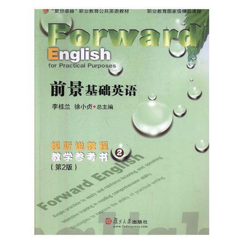 前景基础英语视听说教程教学参考书：29787309132236 李桂兰复旦大学出版社外语英语听力职业教育教学参考书书籍