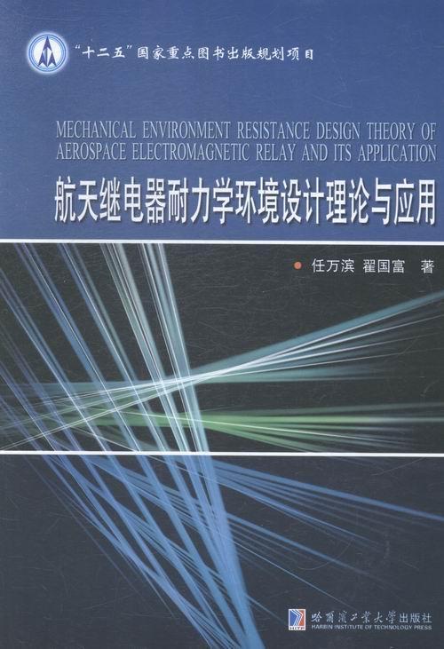 航天继电器耐力学环境设计理论与应用任万滨 航空继电器研究工业技术书籍