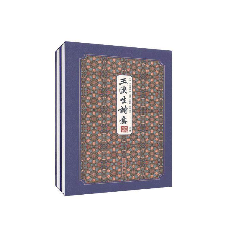 玉溪生诗意(上下)(精)/拾瑶丛书李商隐普通大众唐诗诗集文学书籍